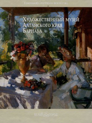 cover image of Художественный музей Алтайского края. Барнаул
